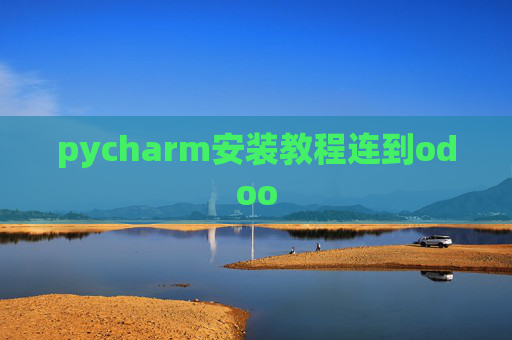 pycharm安装教程连到odoo pycharm安装教程连到odoo