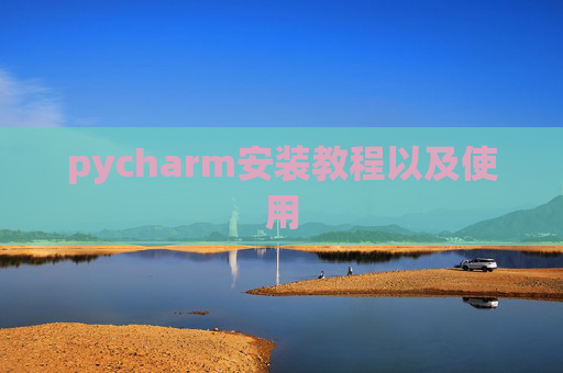 pycharm安装教程以及使用 pycharm安装教程以及使用